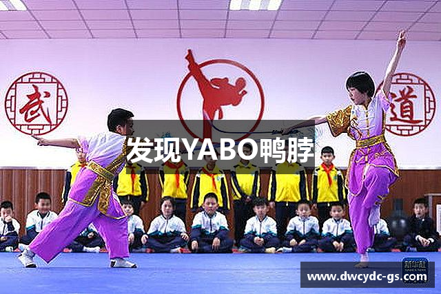 发现YABO鸭脖